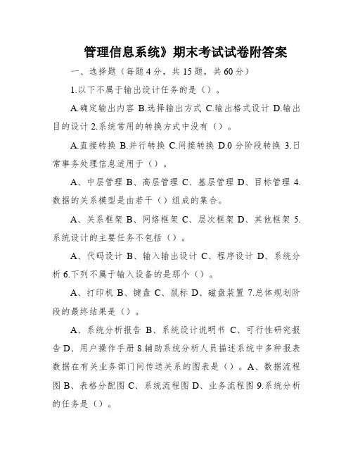 管理信息系统》期末考试试卷附答案