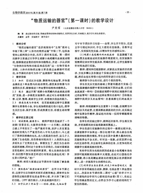 “物质运输的器官”(第一课时)的教学设计