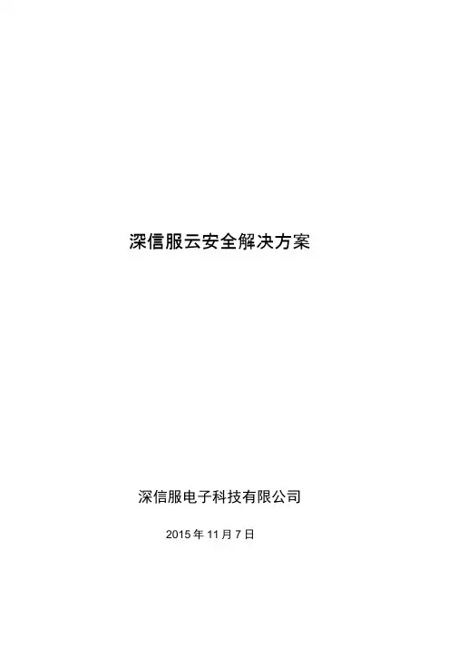 深信服云安全解决方案培训资料