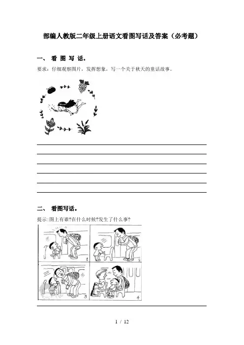 部编人教版二年级上册语文看图写话及答案(必考题)