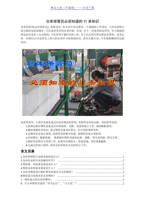 仓库保管员必须知道的31条知识-仓管员最基础理论知识---仓库管理员