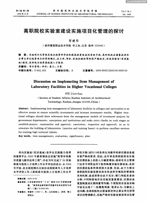 高职院校实验室建设实施项目化管理的探讨