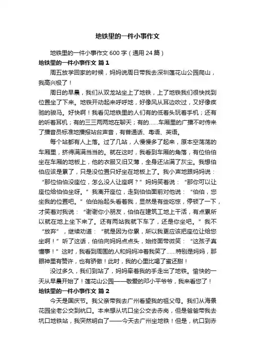地铁里的一件小事作文600字（通用24篇）