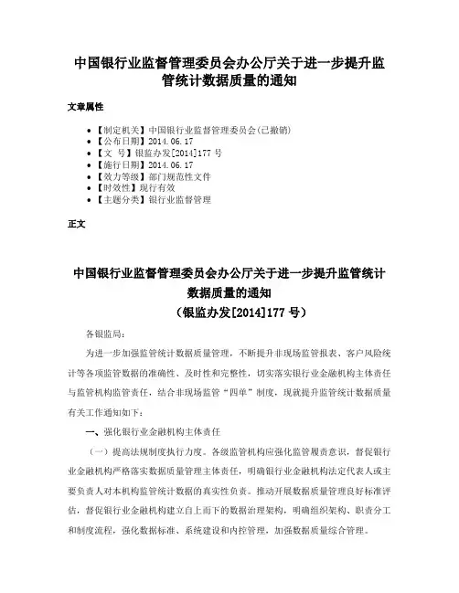 中国银行业监督管理委员会办公厅关于进一步提升监管统计数据质量的通知