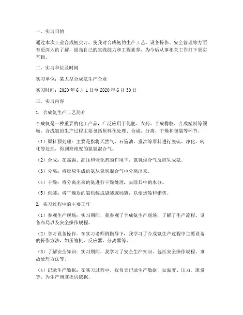 工业合成氨实习报告