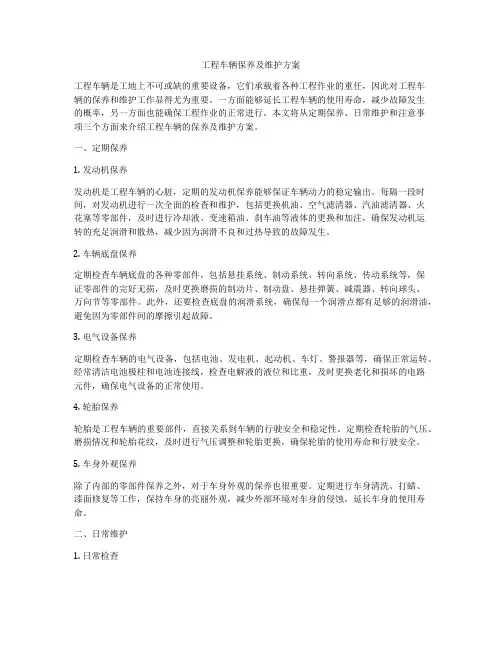 工程车辆保养及维护方案