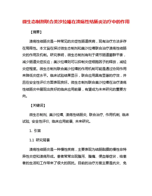 微生态制剂联合美沙拉嗪在溃疡性结肠炎治疗中的作用