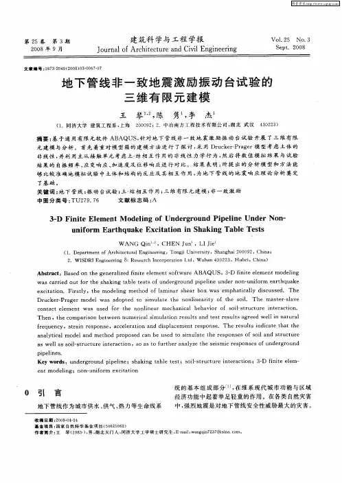 地下管线非一致地震激励振动台试验的三维有限元建模
