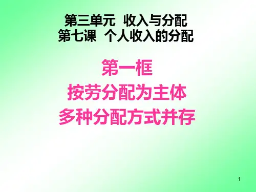 经济生活：第七课第一框《我国的分配制度》PPT课件