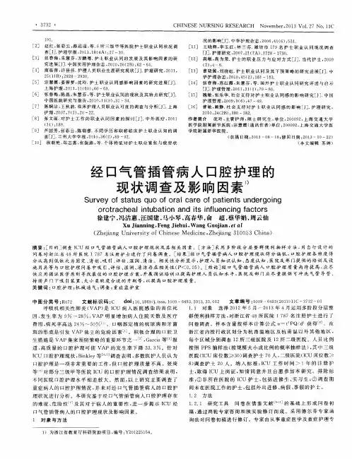 经口气管插管病人口腔护理的现状调查及影响因素