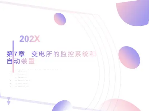 变电所的监控系统和自动装置