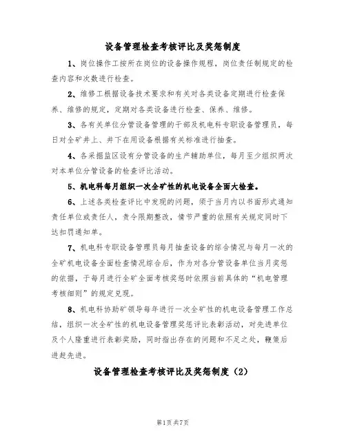 设备管理检查考核评比及奖惩制度(5篇)
