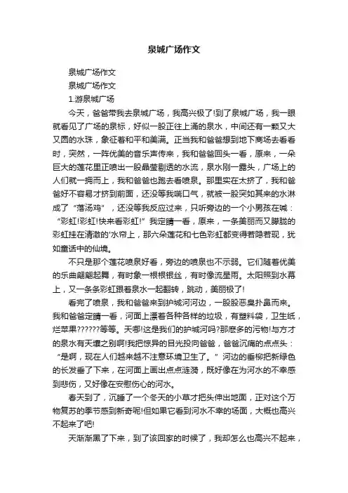 泉城广场作文