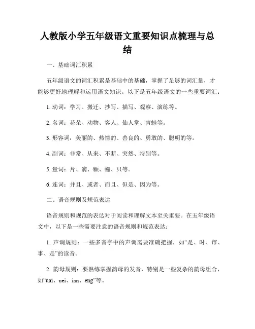 人教版小学五年级语文重要知识点梳理与总结