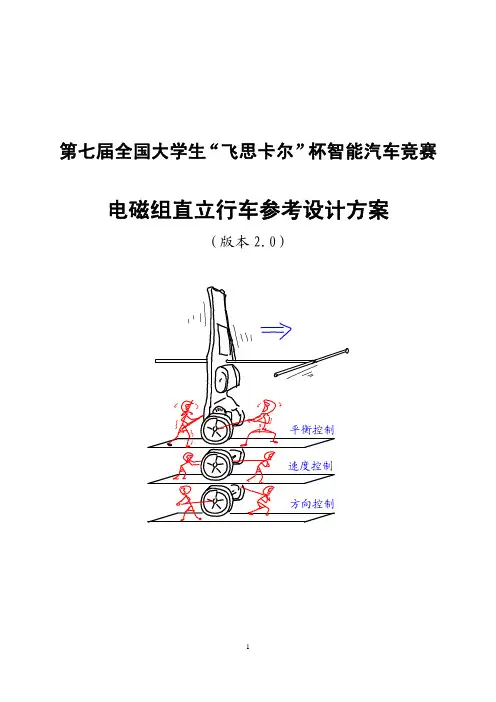 第七届全国大学生“飞思卡尔”杯智能汽车竞赛电磁组直立行车参考设计方案(版本2.0)官方方案2.0