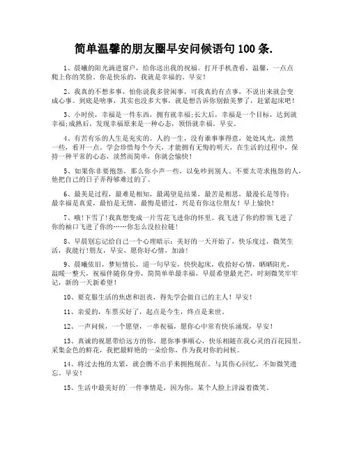 简单温馨的朋友圈早安问候语句100条