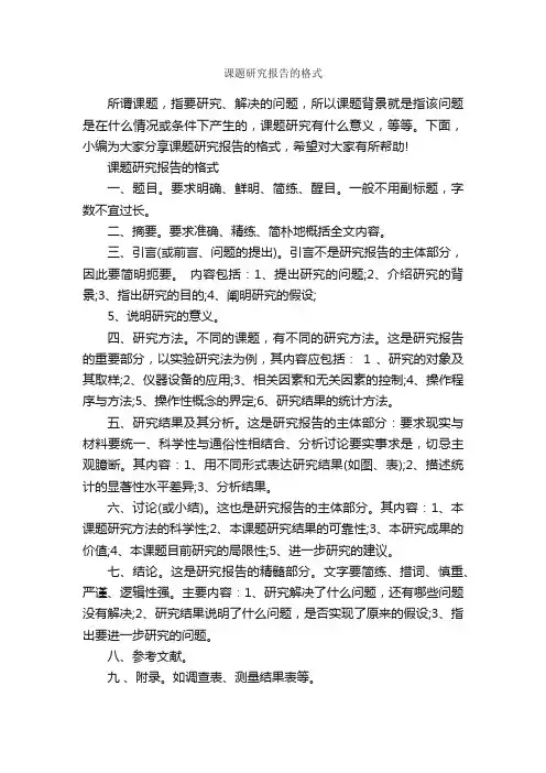 课题研究报告的格式_研究报告_