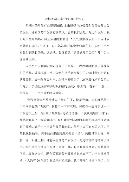 游枫香湖儿童公园800字作文