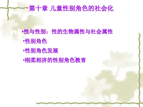 儿童性别角色的社会化发展心理学小教教学ppt课件