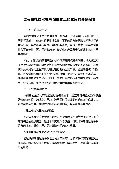 过程模拟技术在蒸馏装置上的应用的开题报告
