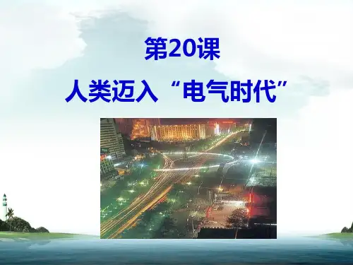 《人类迈入“电气时代”》课件02