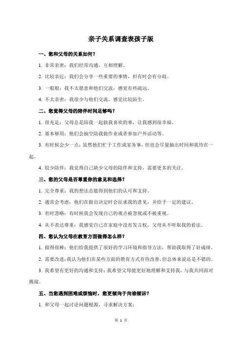 亲子关系调查表孩子版