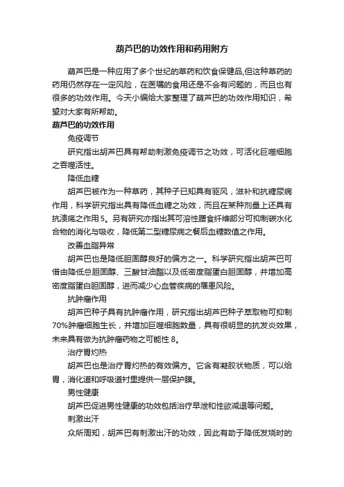 葫芦巴的功效作用和药用附方