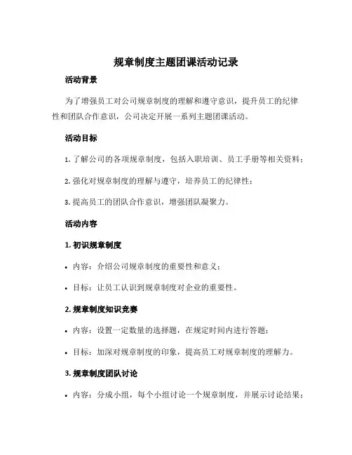 规章制度主题团课活动记录