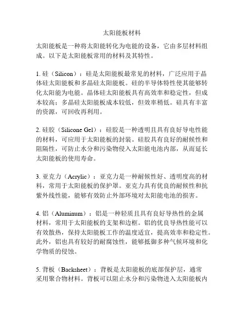 太阳能板材料