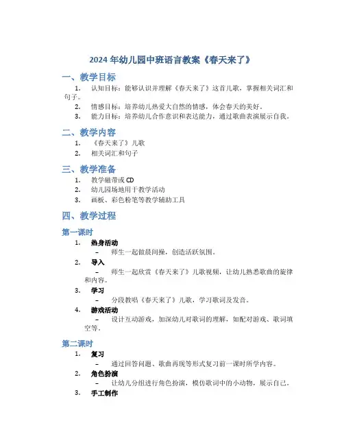 2024年幼儿园中班语言教案《春天来了》
