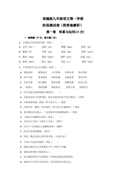部编版九年级语文第一学期阶段测试卷(附答案解析)