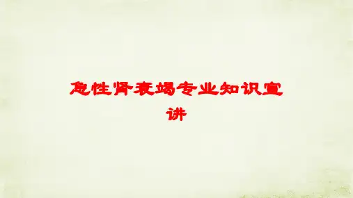 急性肾衰竭专业知识宣讲培训课件