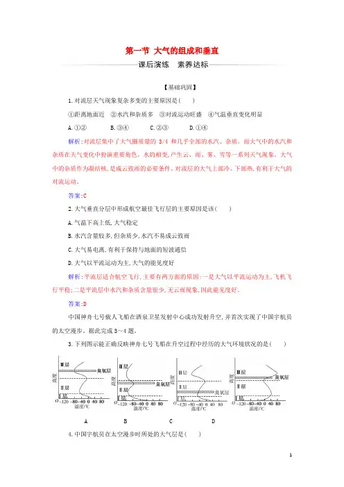 新教材高中地理第二章地球上的大气第一节大气的组成和垂直分层检测含解析新人教版必修第一册