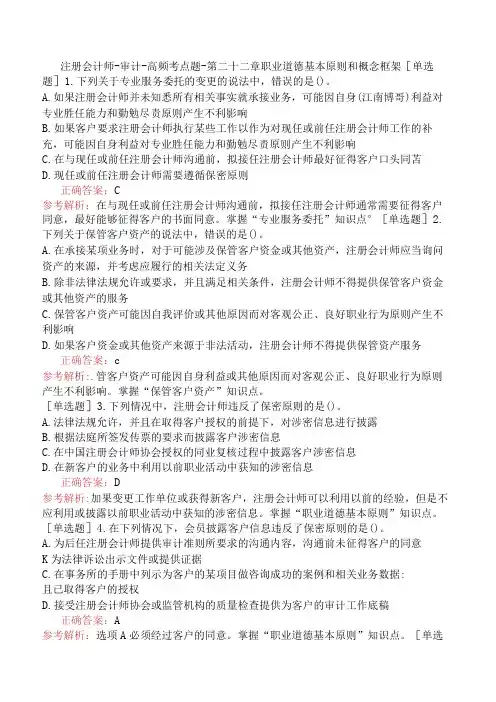 注册会计师-审计-高频考点题-第二十二章职业道德基本原则和概念框架