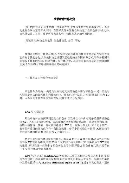 生物的性别决定
