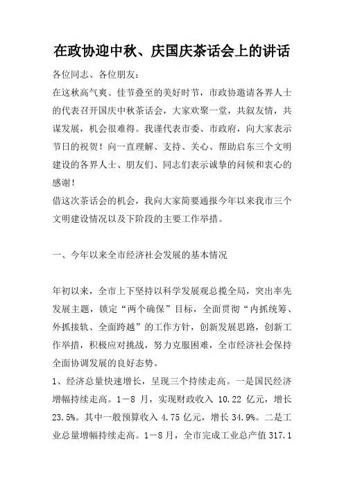 在政协迎中秋、庆国庆茶话会上的讲话