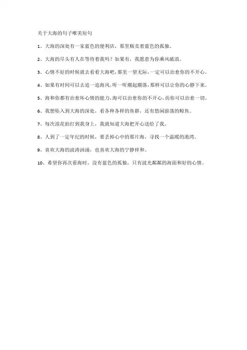 关于大海的句子唯美短句