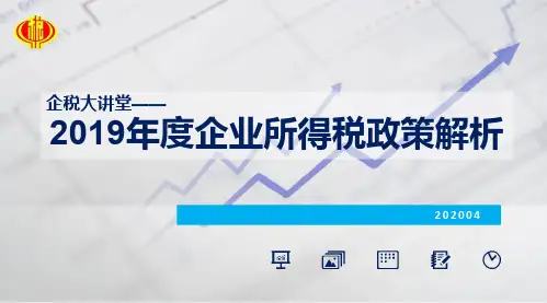 2019年度企业所得税政策解析(202004)