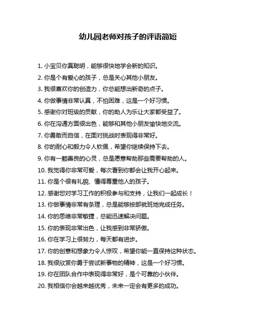 幼儿园老师对孩子的评语简短