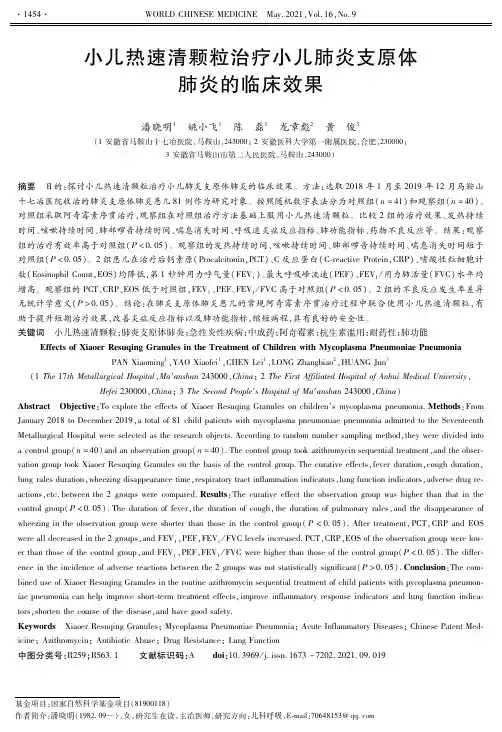 小儿热速清颗粒治疗小儿肺炎支原体肺炎的临床效果