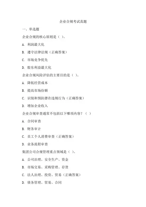 企业合规考试真题