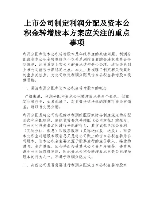 上市公司制定利润分配及资本公积金转增股本方案应关注的重点事项 