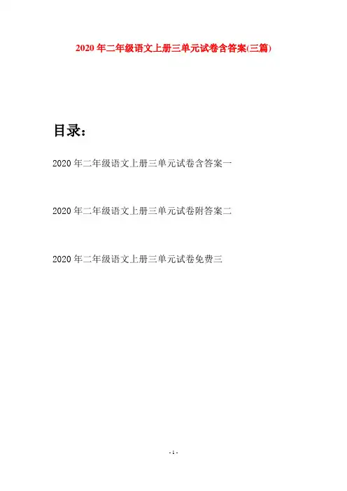 2020年二年级语文上册三单元试卷含答案(三套)