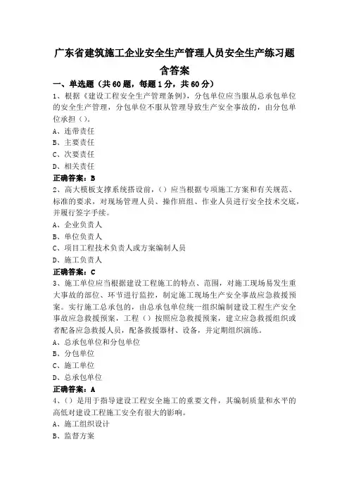 广东省建筑施工企业安全生产管理人员安全生产练习题含答案