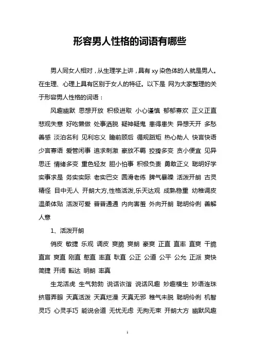 形容男人性格的词语有哪些