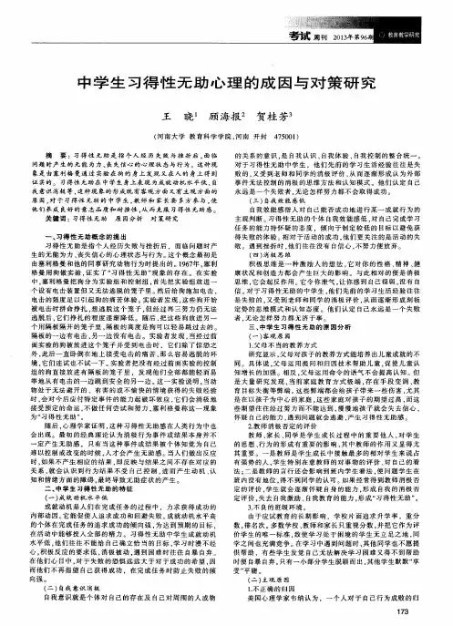 中学生习得性无助心理的成因与对策研究