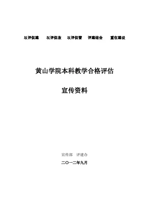 本科教学工作合格评估知识问答(1)
