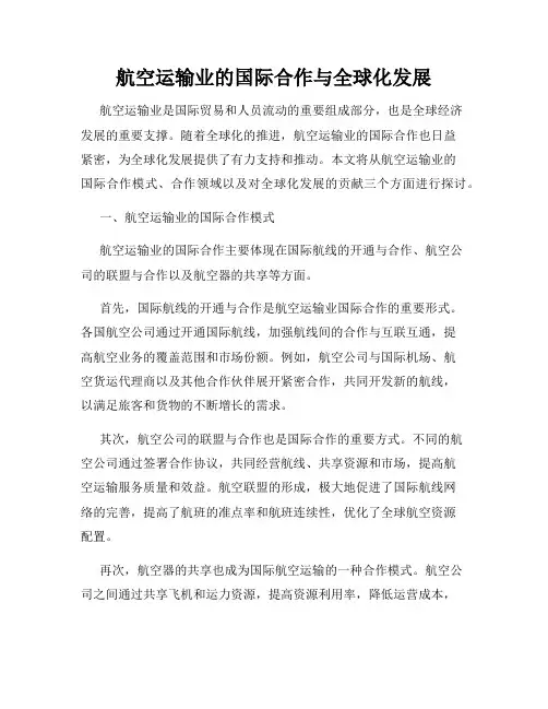航空运输业的国际合作与全球化发展
