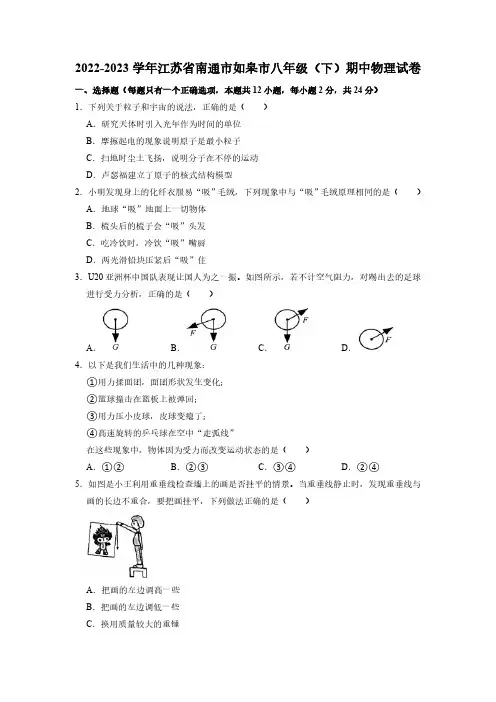 江苏省南通市如皋市2022-2023学年八年级下学期期中物理试卷(含答案)