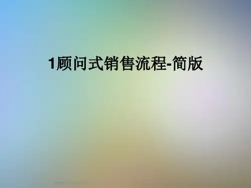 1顾问式销售流程-简版